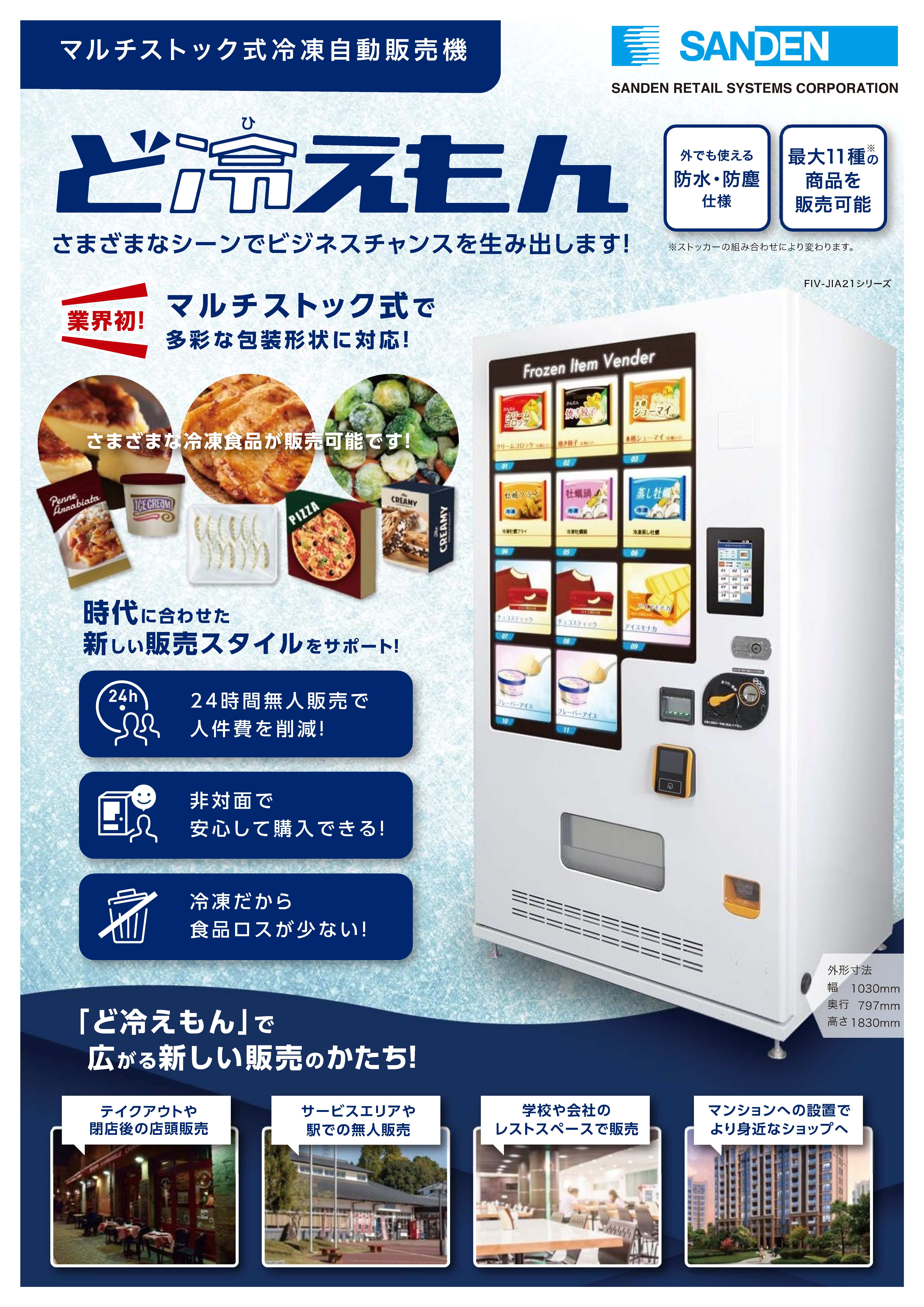 マルチストック式冷凍自動販売機『ど冷えもん』取扱いを始めまし